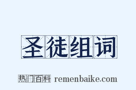 圣徒组词是什么意思的图片